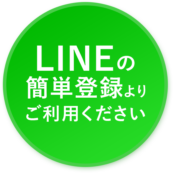 LINEの簡単登録よりご利用ください