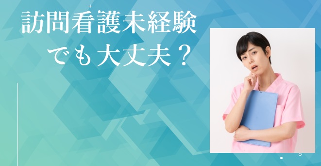 訪問看護未経験でも大丈夫？→初めての方でも安心です！