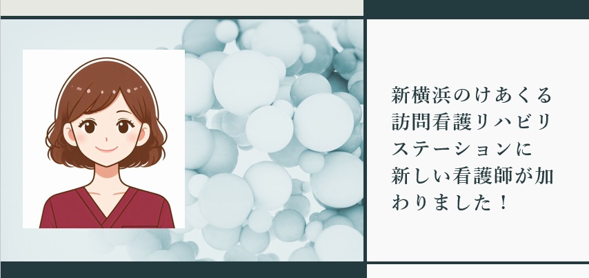 新横浜のけあくる訪問看護リハビリステーションに新しい看護師が加わりました！