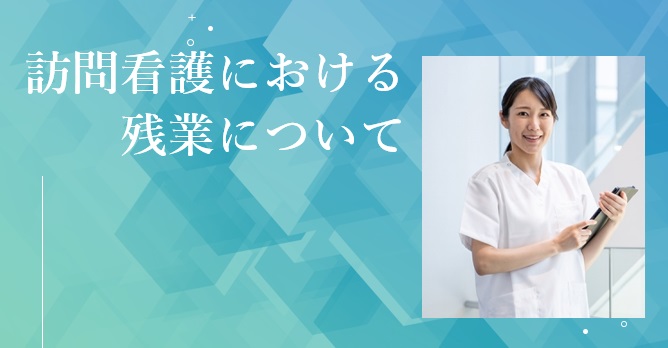 訪問看護における残業について