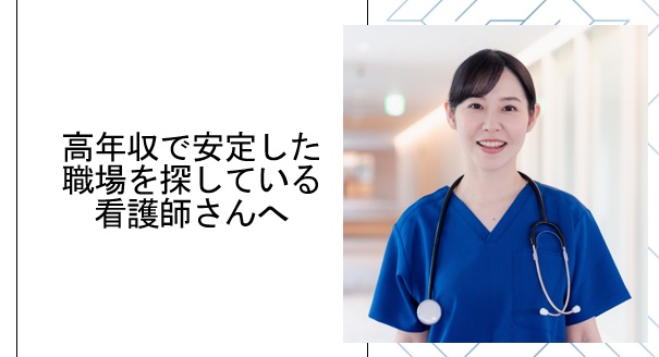 年収650万円を超えていて安定の職場を探している看護師さんへ – けあくる訪問看護リハビリステーション新横浜の魅力