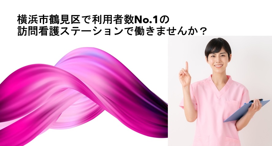 横浜市鶴見区で利用者数No.1の訪問看護ステーションで働きませんか？